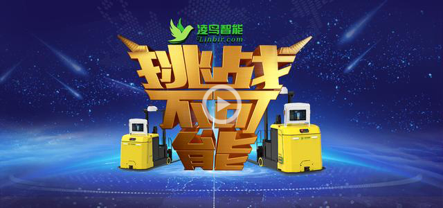 AGV小车地牛叉车挑战不可能