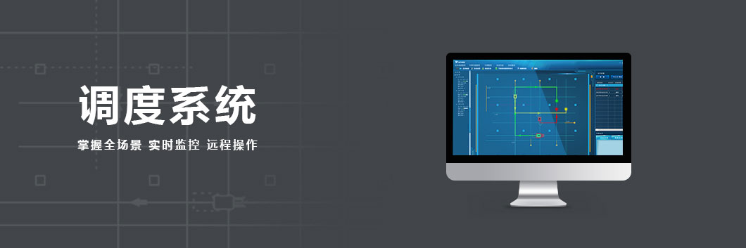 AGV,叉车AGV,AGV小车,无人叉车,智能叉车调度系统，为您节省时间，方便您的工作，我们的系统可以帮助您实时监控现场，让您知晓AGV所有工作情况以及自身状态，并以动画的形式模拟现场的工作，当现场出现任何异常会自动提醒您
